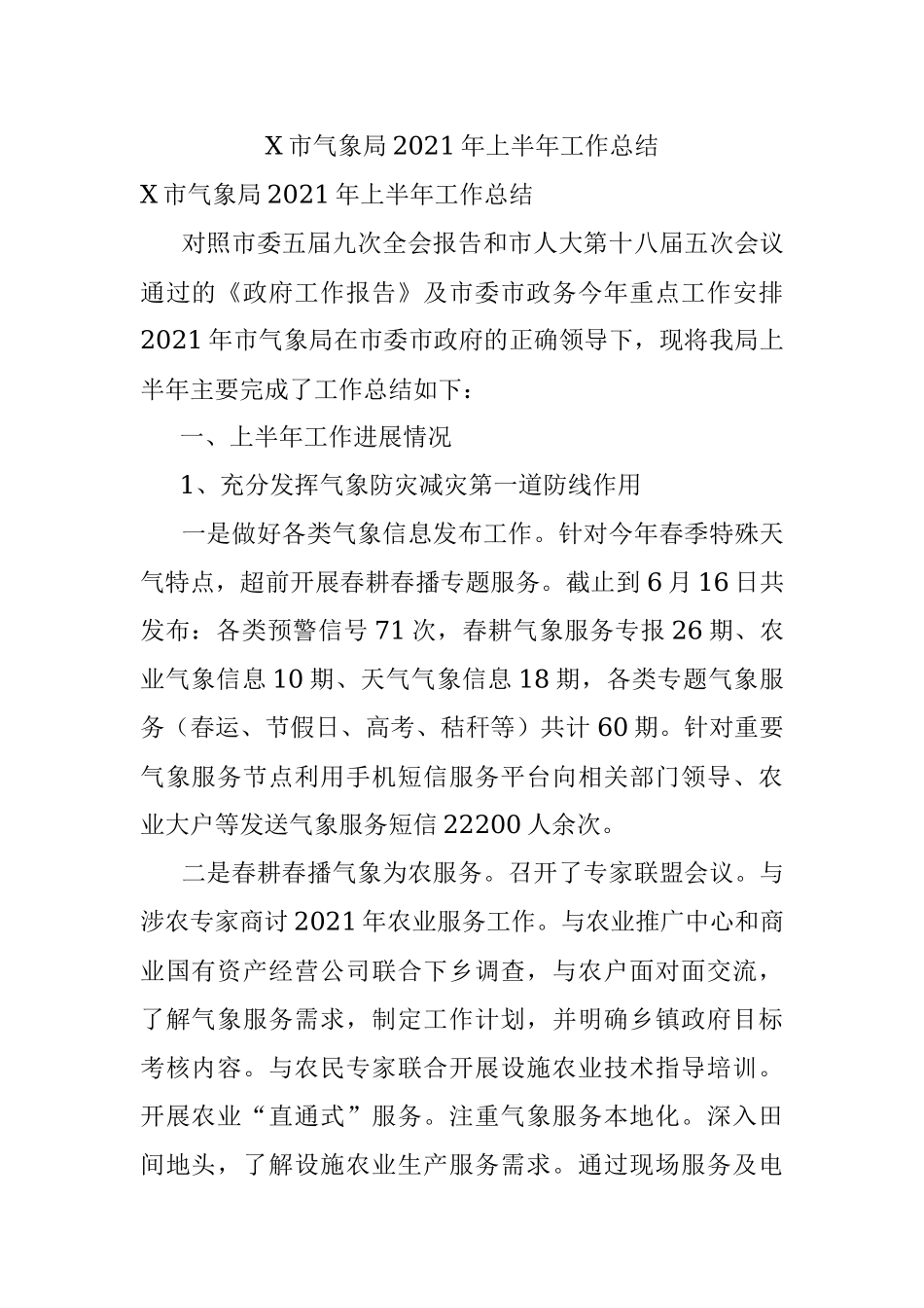 X市气象局2021年上半年工作总结.docx_第1页