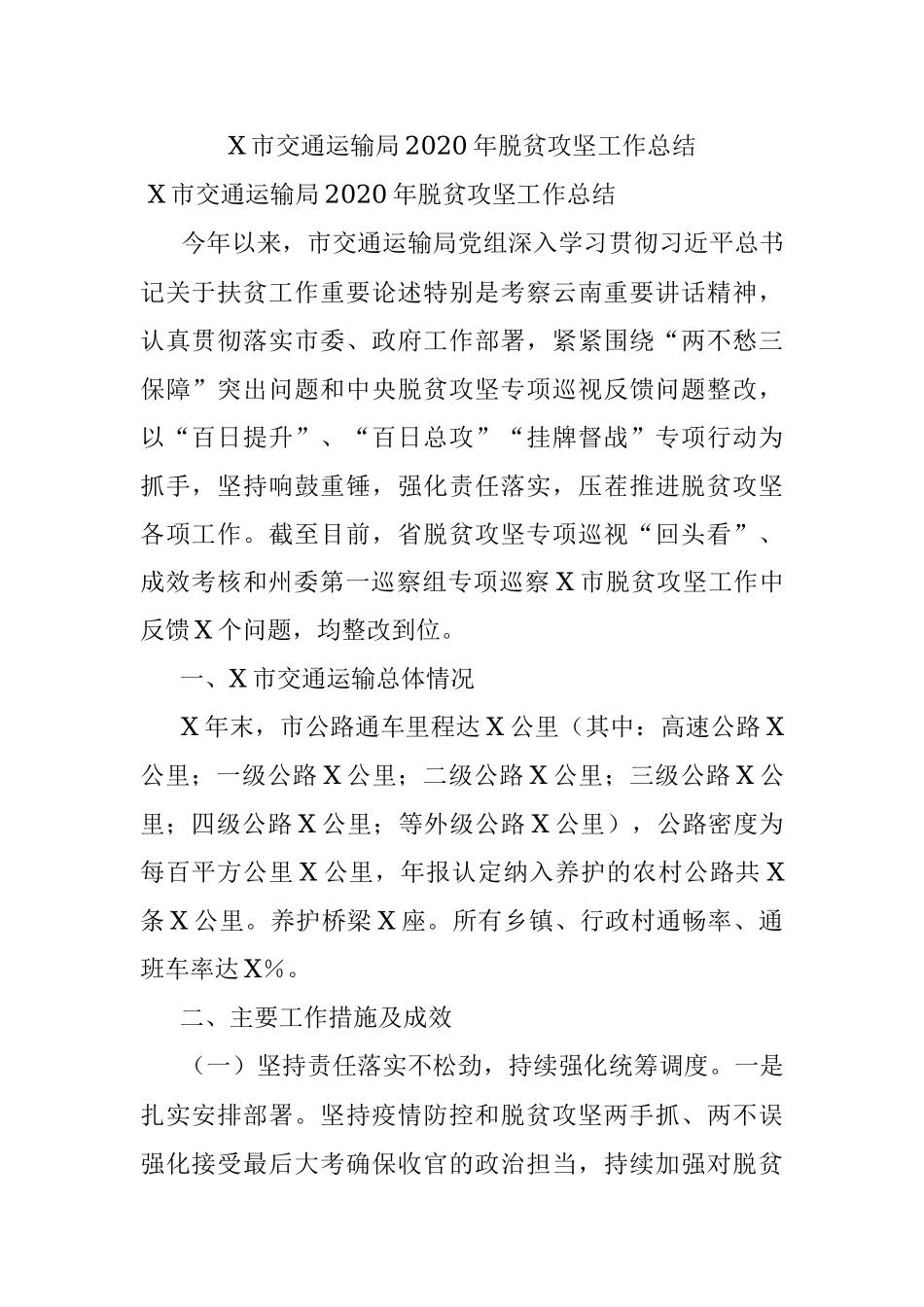 X市交通运输局2020年脱贫攻坚工作总结.docx_第1页