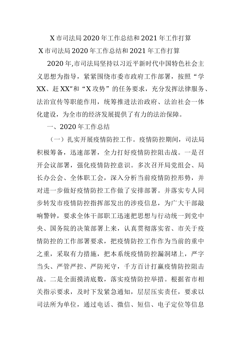 X市司法局2020年工作总结和2021年工作打算.docx_第1页