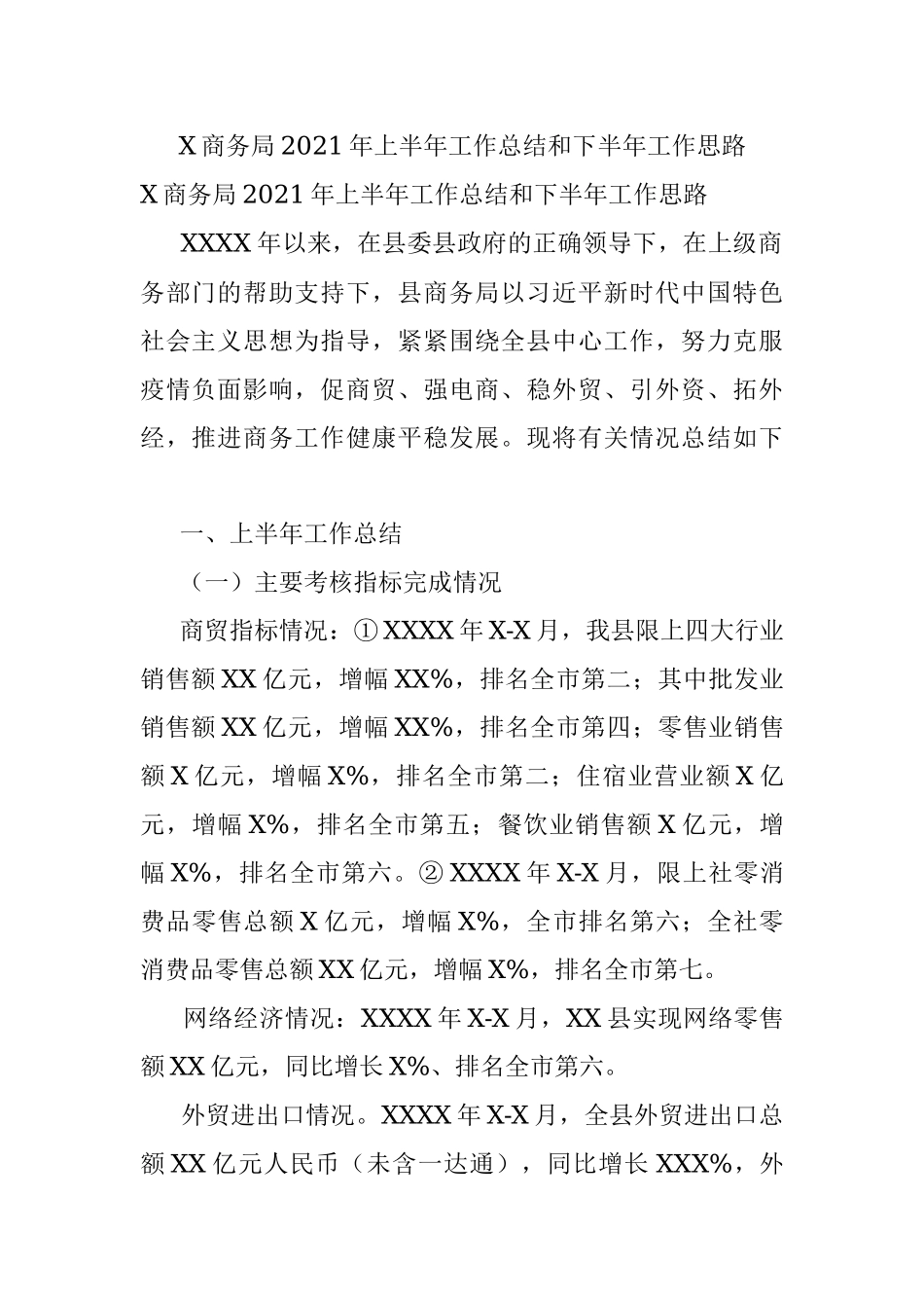 X商务局2021年上半年工作总结和下半年工作思路.docx_第1页