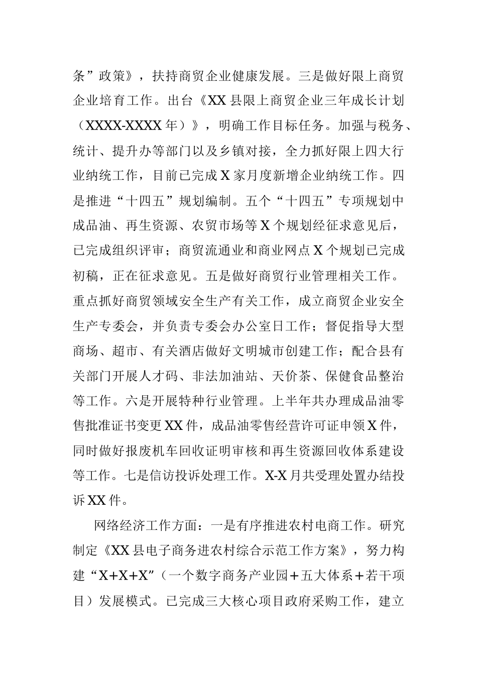 X商务局2021年上半年工作总结和下半年工作思路.docx_第3页