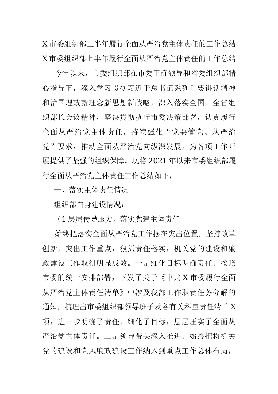 X市委组织部上半年履行全面从严治党主体责任的工作总结_1.docx_第1页
