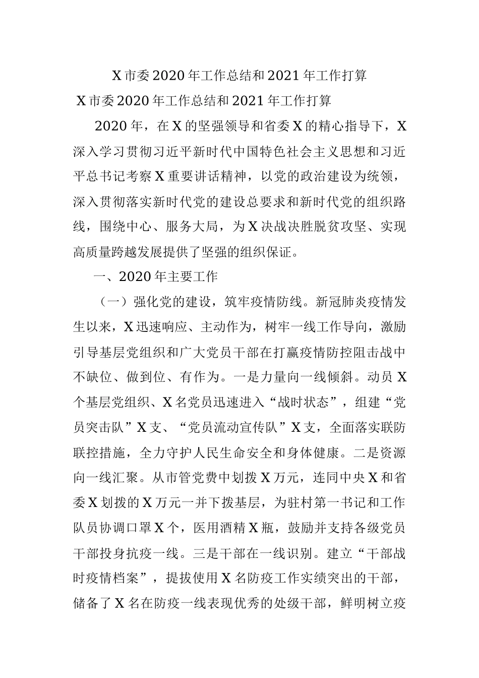X市委2020年工作总结和2021年工作打算.docx_第1页