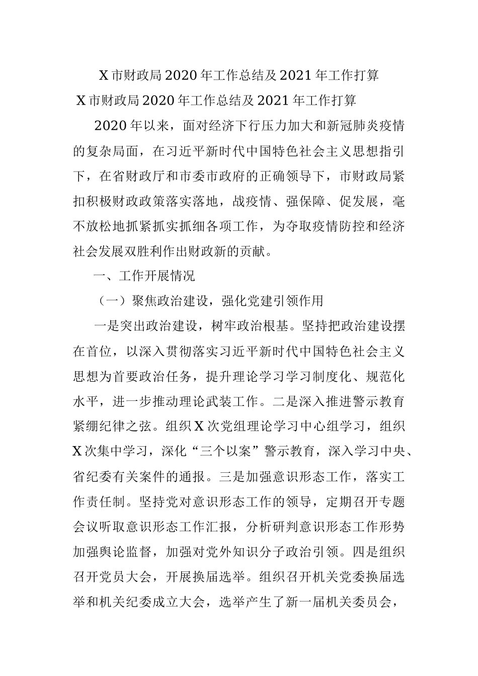 X市财政局2020年工作总结及2021年工作打算.docx_第1页