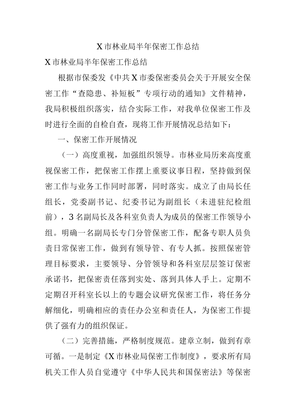 X市林业局半年保密工作总结.docx_第1页