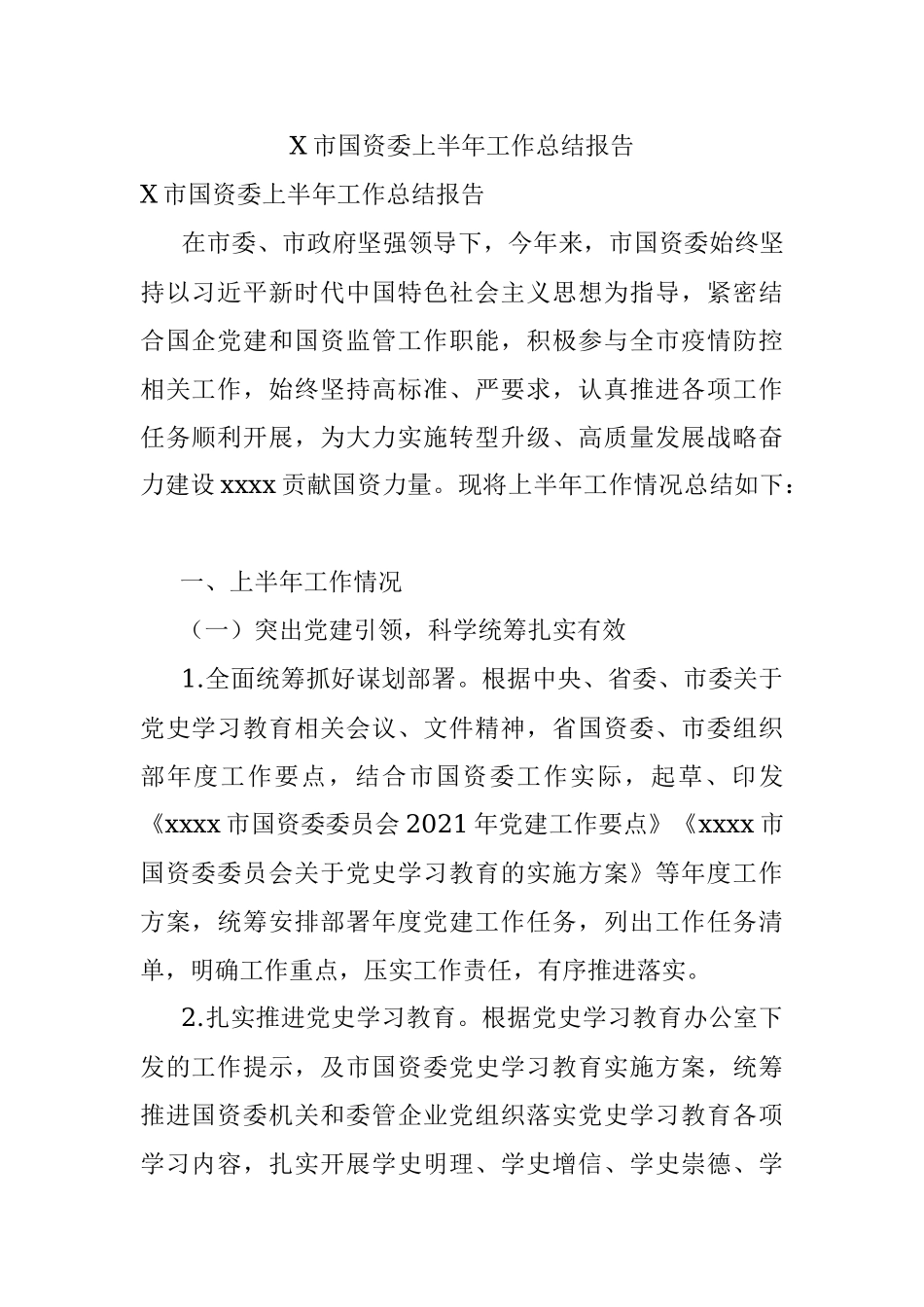 X市国资委上半年工作总结报告.docx_第1页