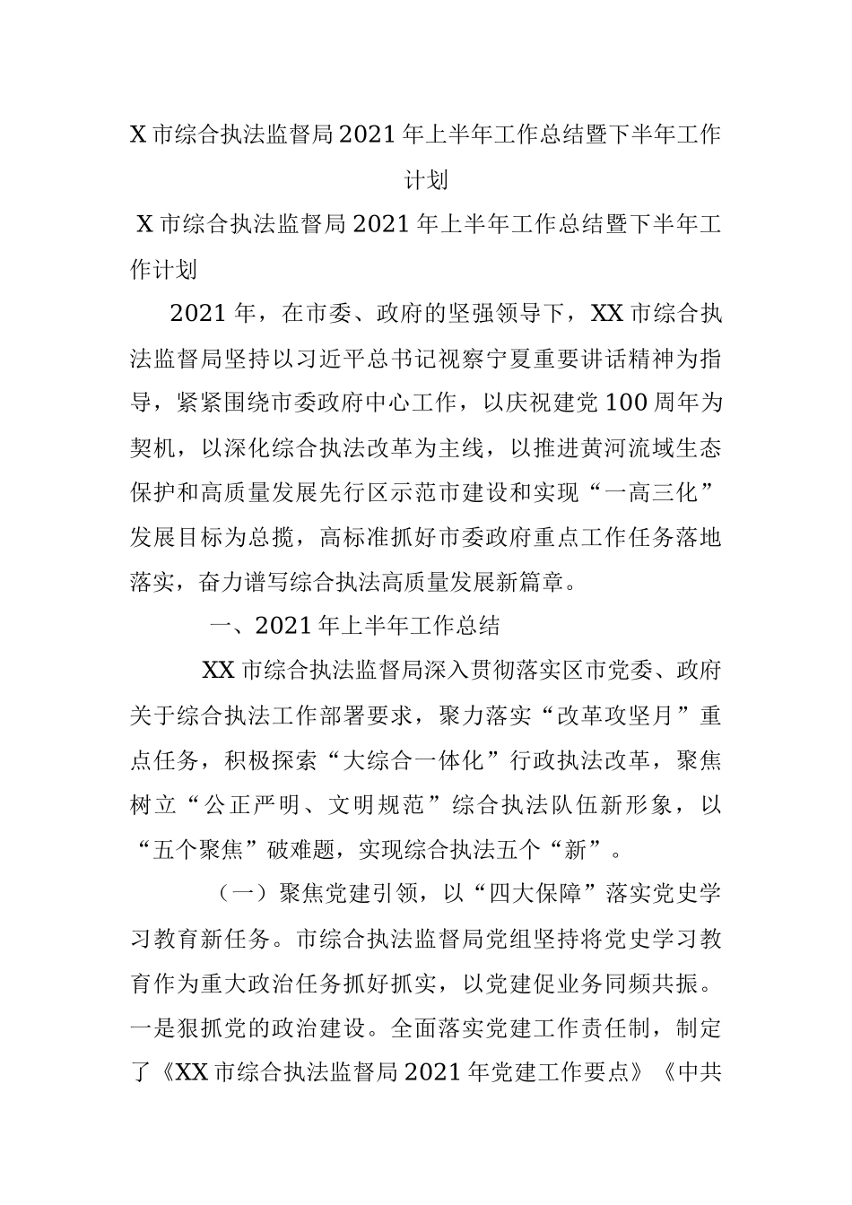 X市综合执法监督局2021年上半年工作总结暨下半年工作计划.docx_第1页