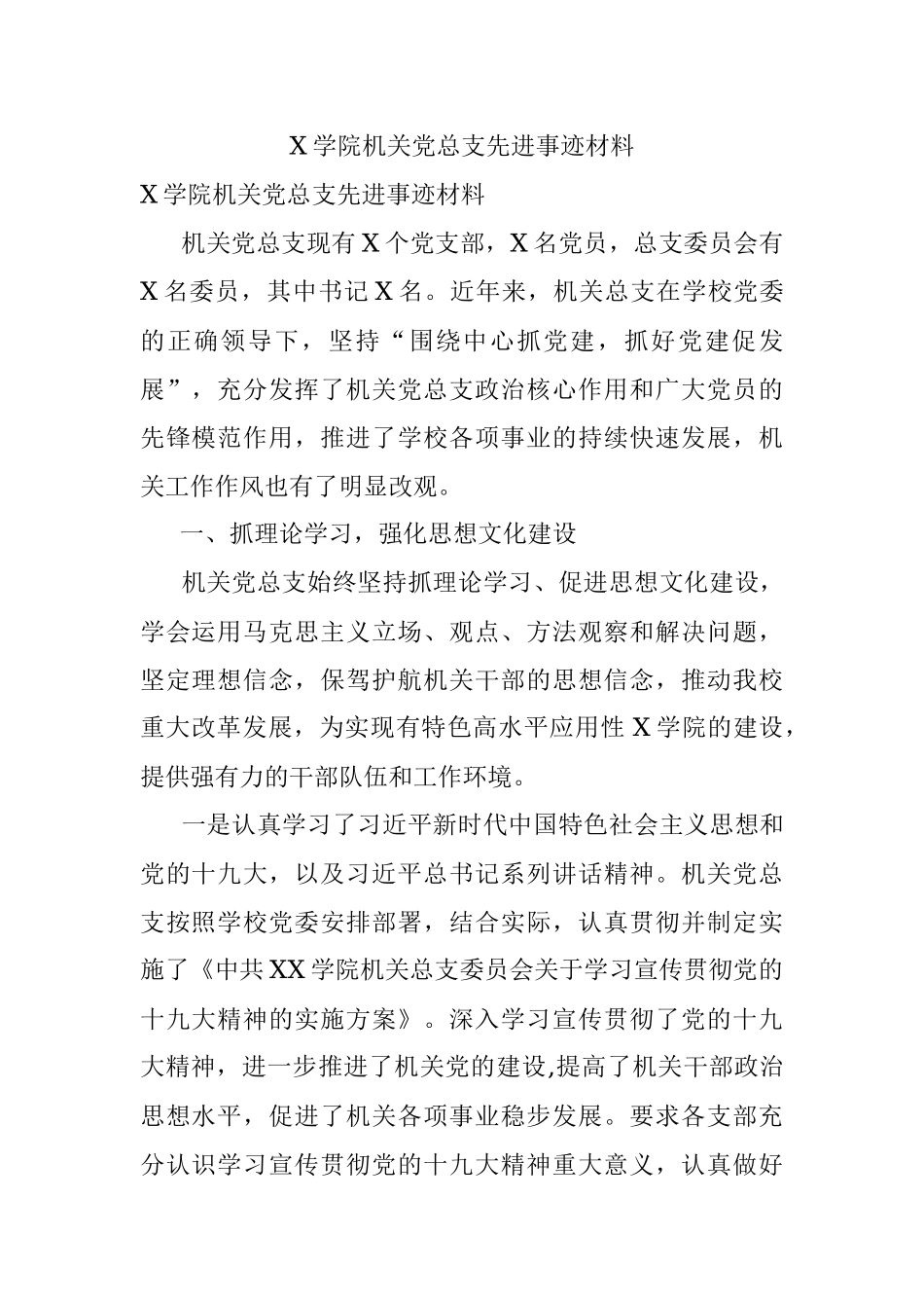 X学院机关党总支先进事迹材料.docx_第1页