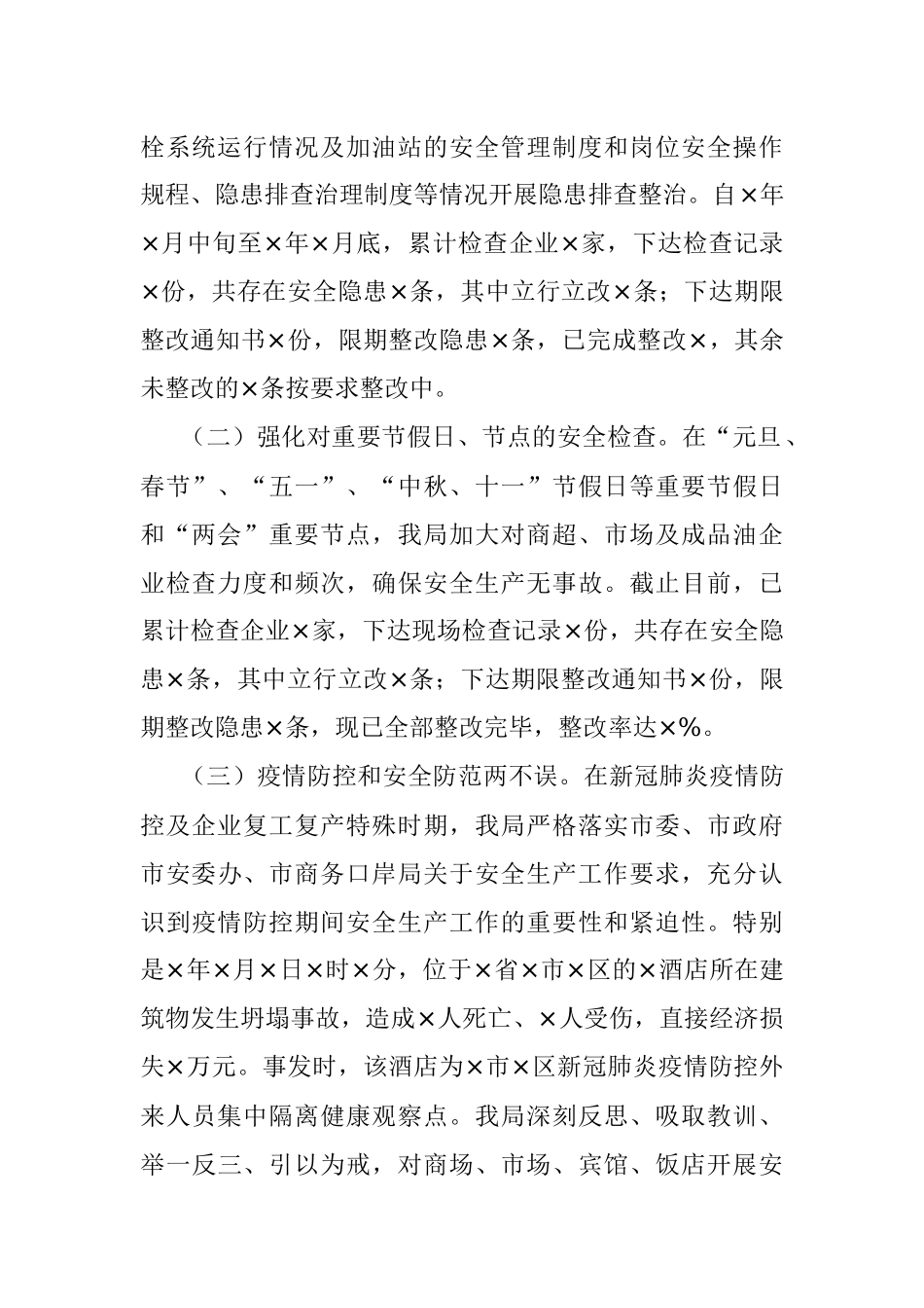 X市商务局2020年度安全生产工作总结.docx_第2页