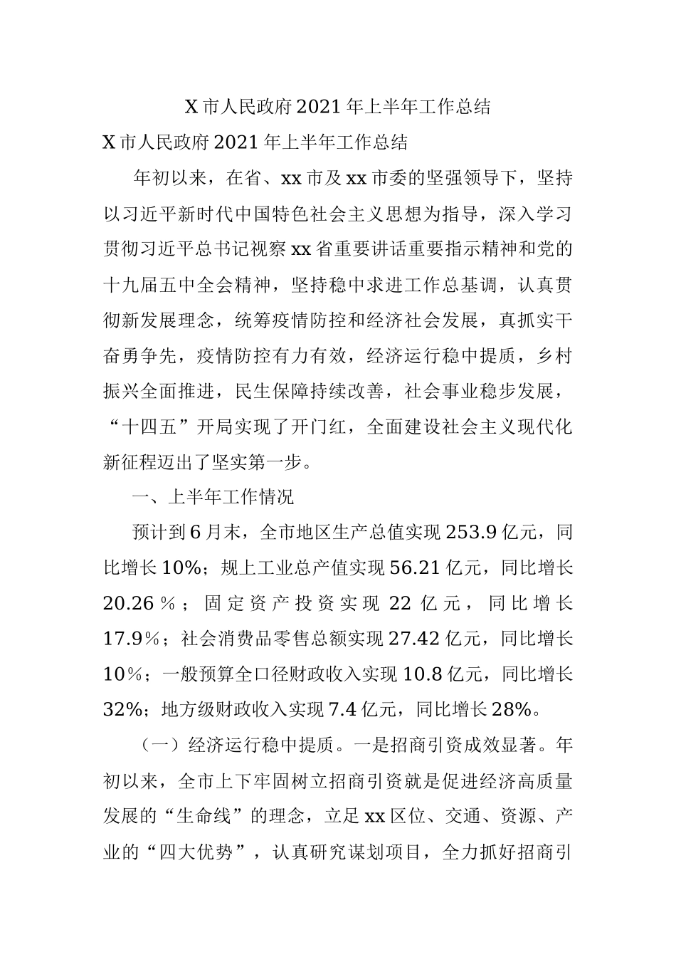 X市人民政府2021年上半年工作总结_1.docx_第1页