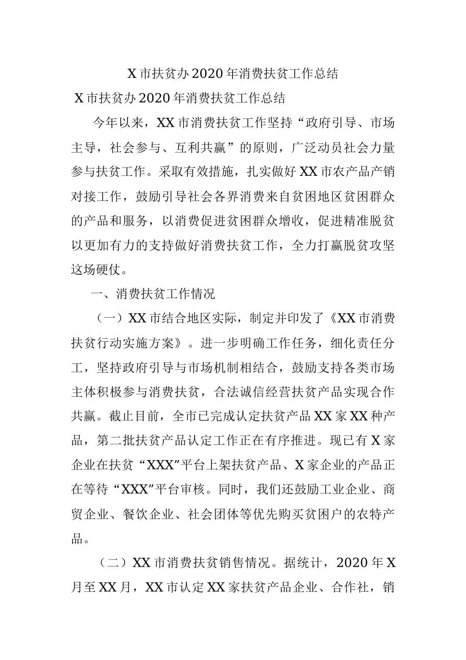 X市扶贫办2020年消费扶贫工作总结.docx_第1页