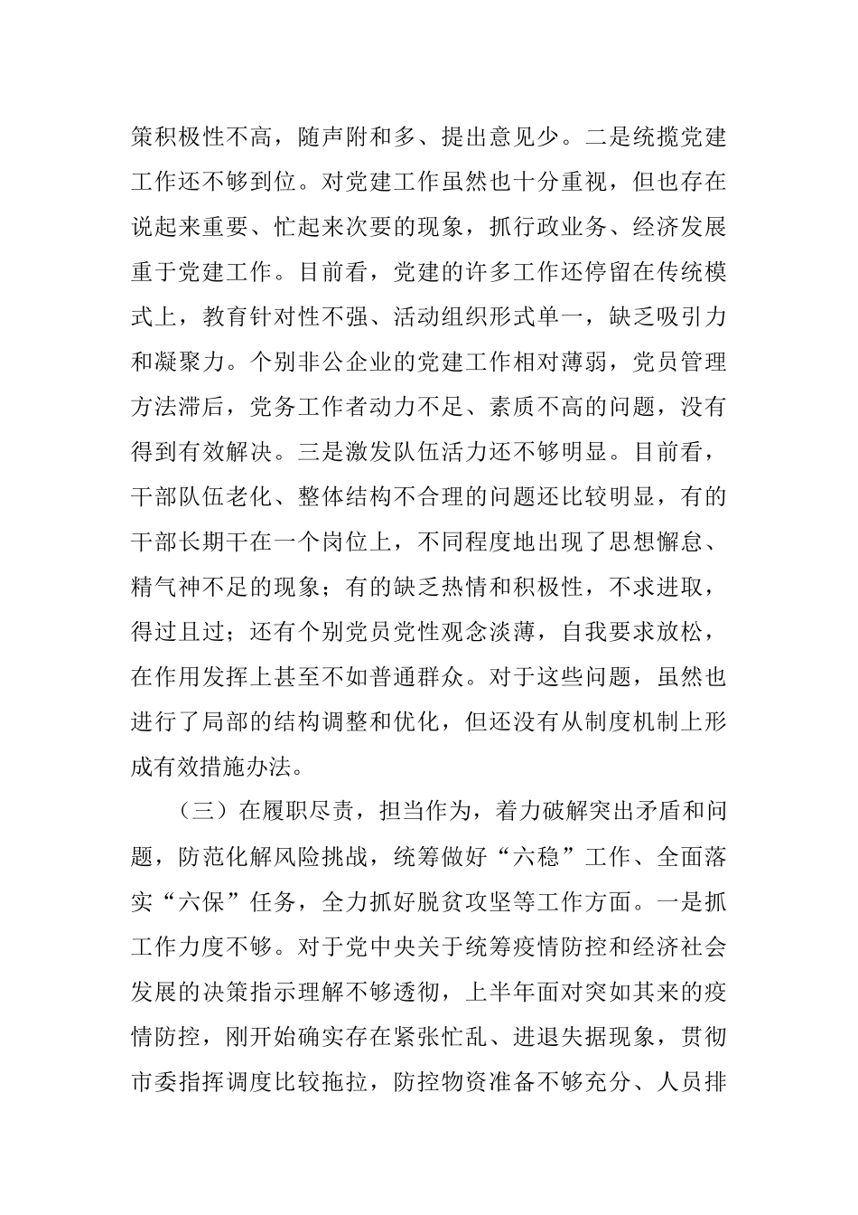 X开发区党委书记2020年民主生活会五个方面对照检查材料.docx_第3页