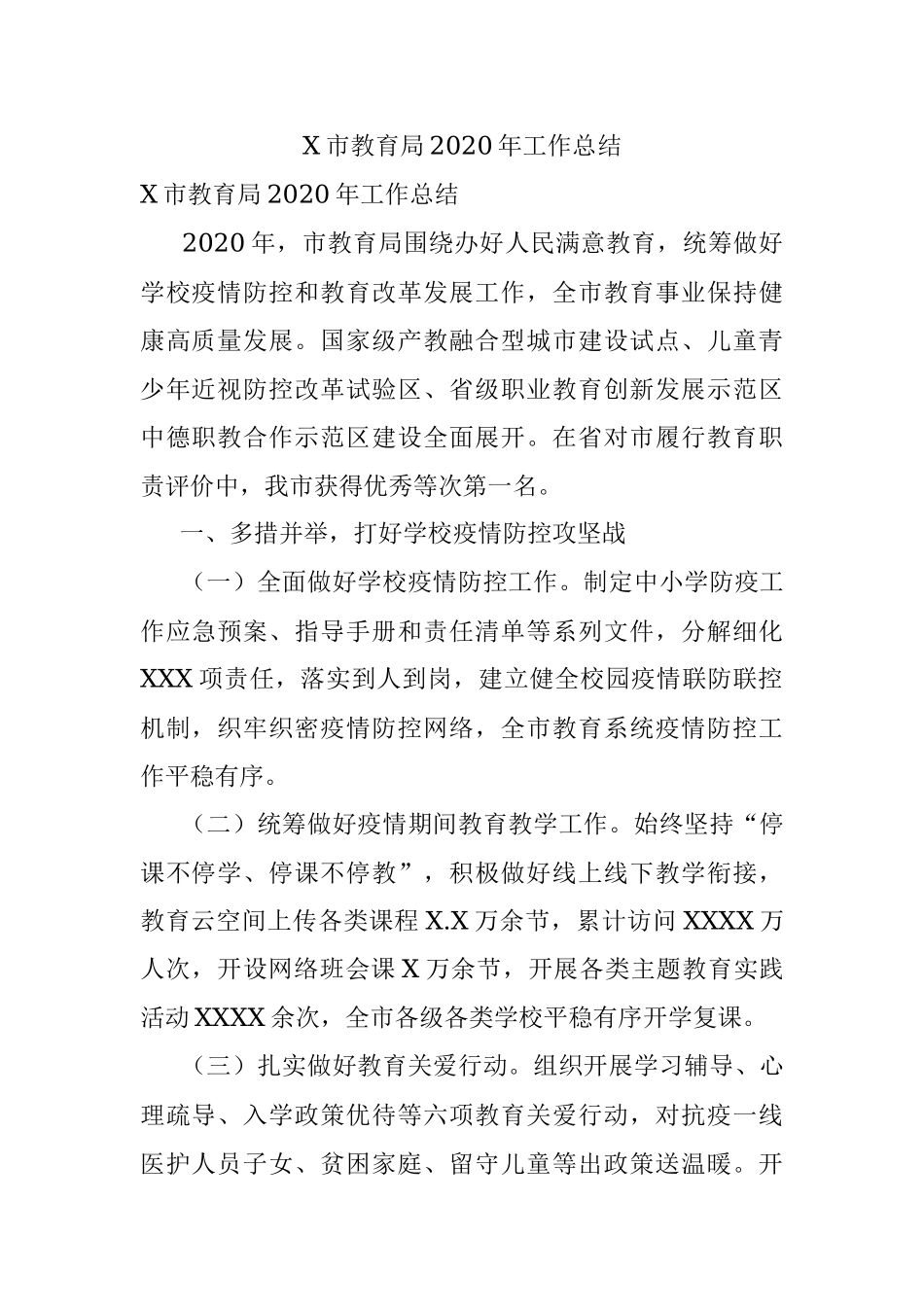 X市教育局2020年工作总结.docx_第1页