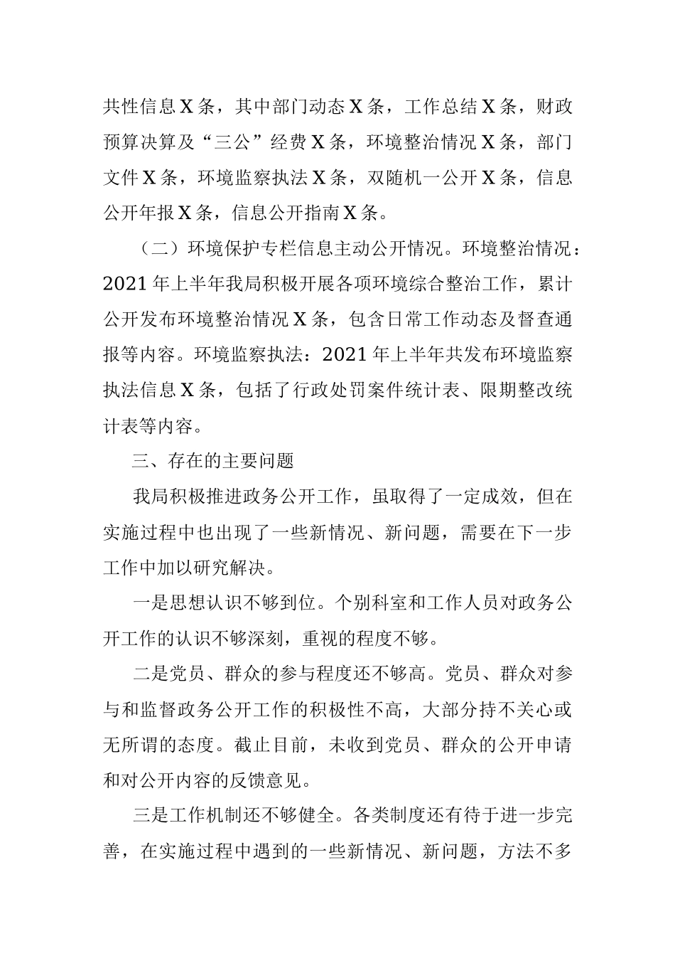X市生态环境局2021年上半年政务公开工作总结.docx_第3页
