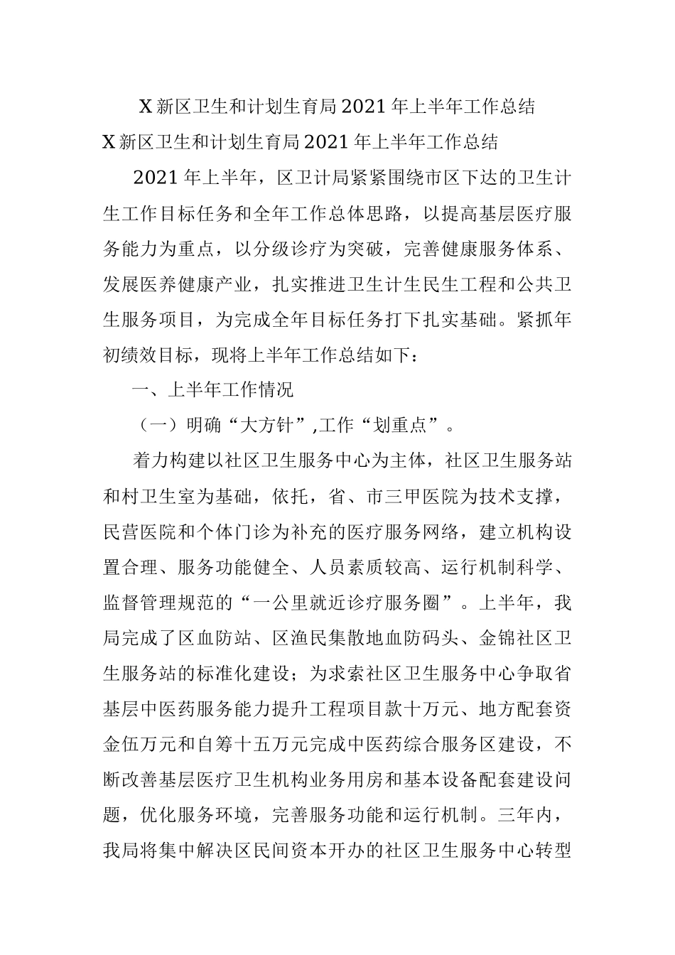 X新区卫生和计划生育局2021年上半年工作总结.docx_第1页