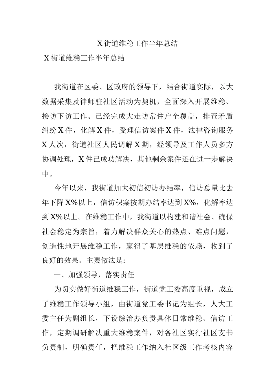X街道维稳工作半年总结.docx_第1页
