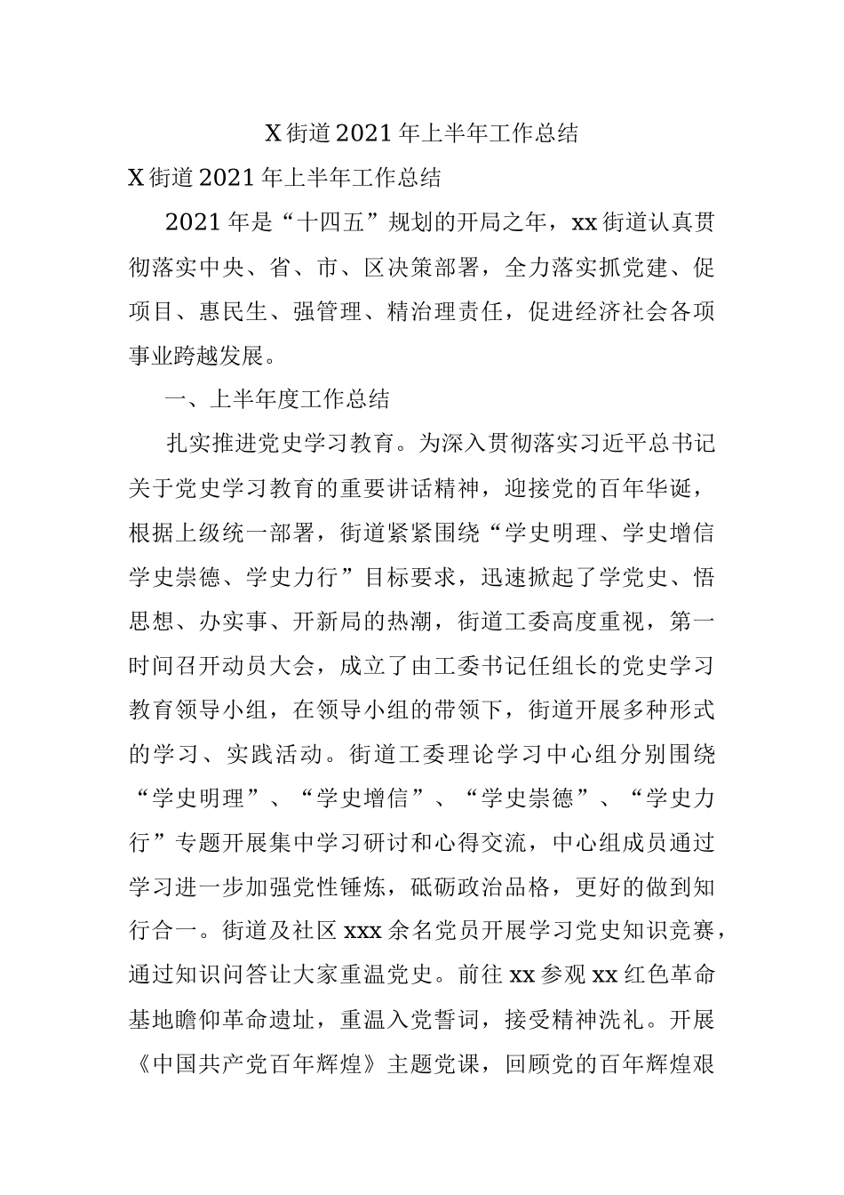 X街道2021年上半年工作总结.docx_第1页