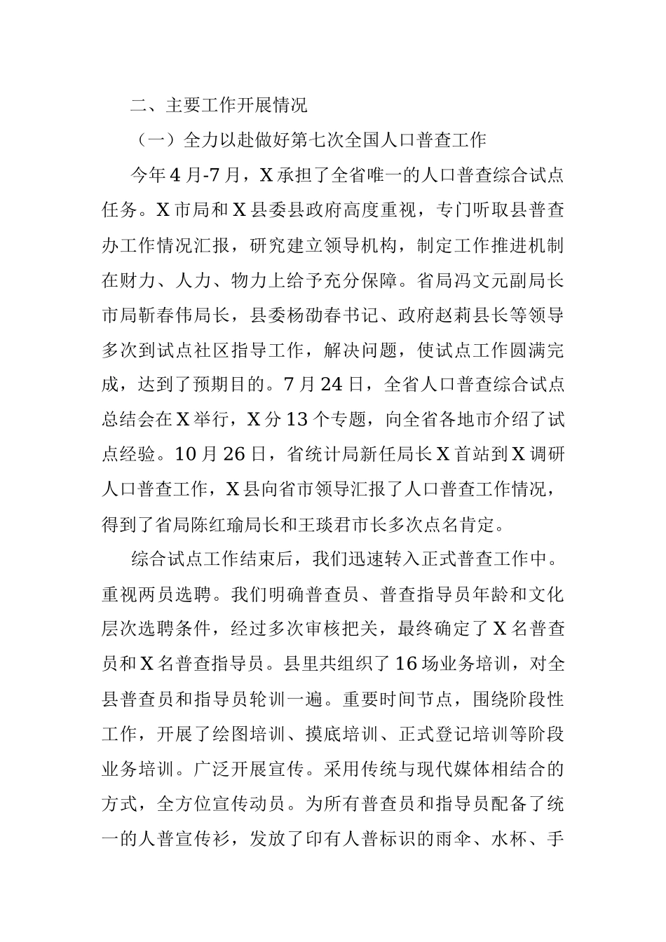 X统计局党组书记2020年工作总结与2021工作打算.docx_第2页