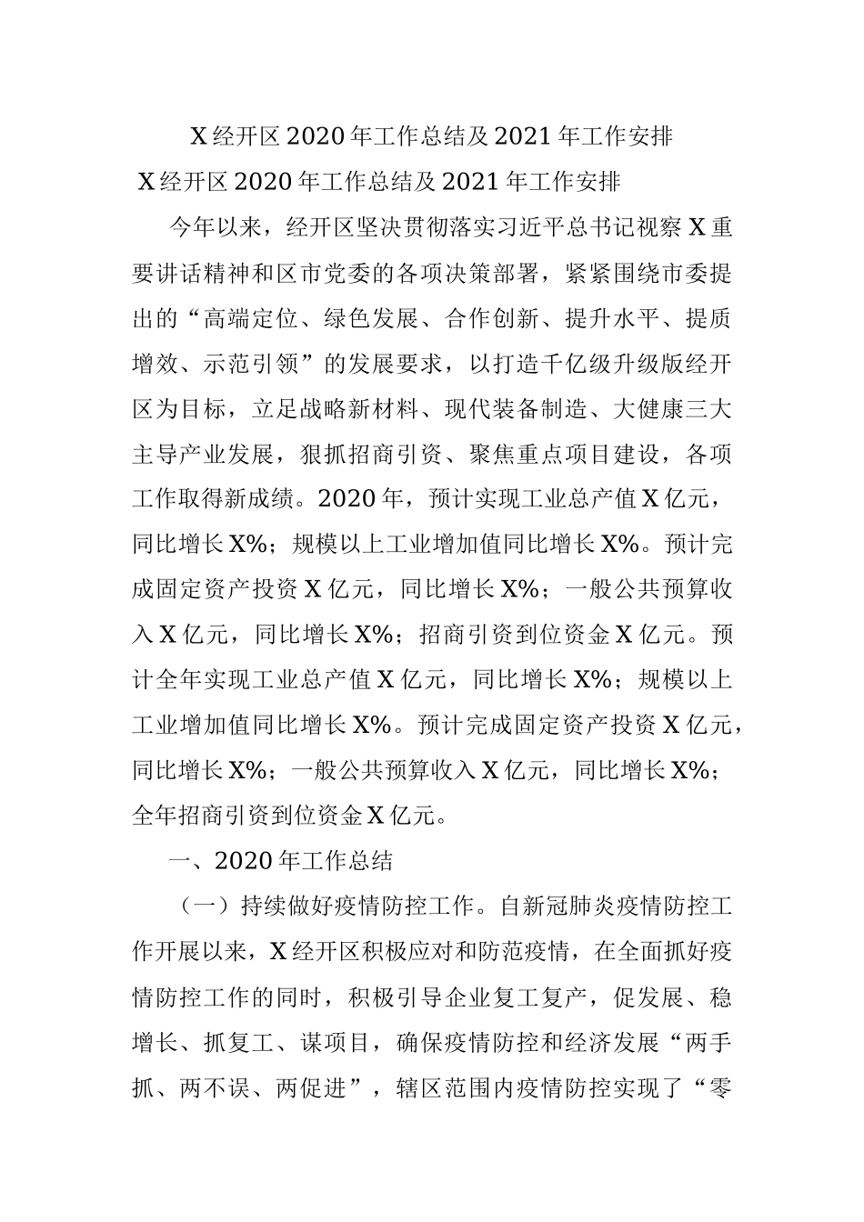X经开区2020年工作总结及2021年工作安排.docx_第1页