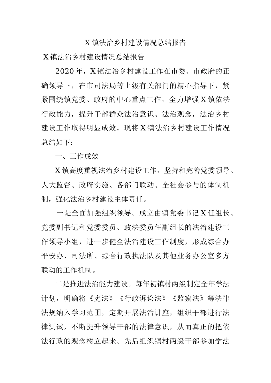 X镇法治乡村建设情况总结报告.docx_第1页