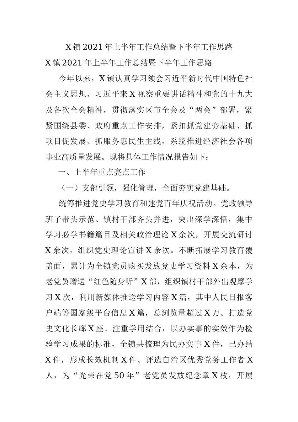 X镇2021年上半年工作总结暨下半年工作思路.docx_第1页
