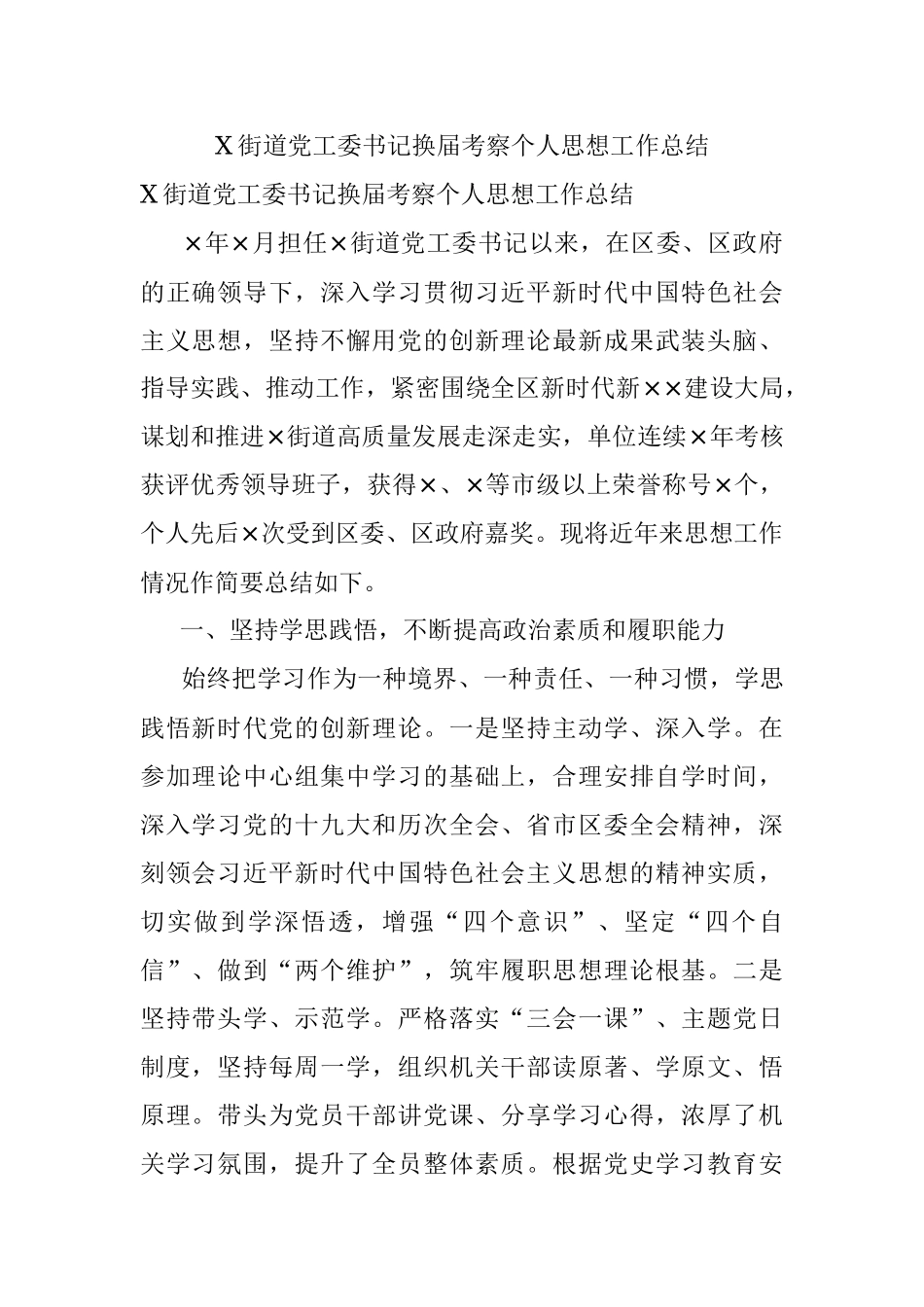 X街道党工委书记换届考察个人思想工作总结.docx_第1页