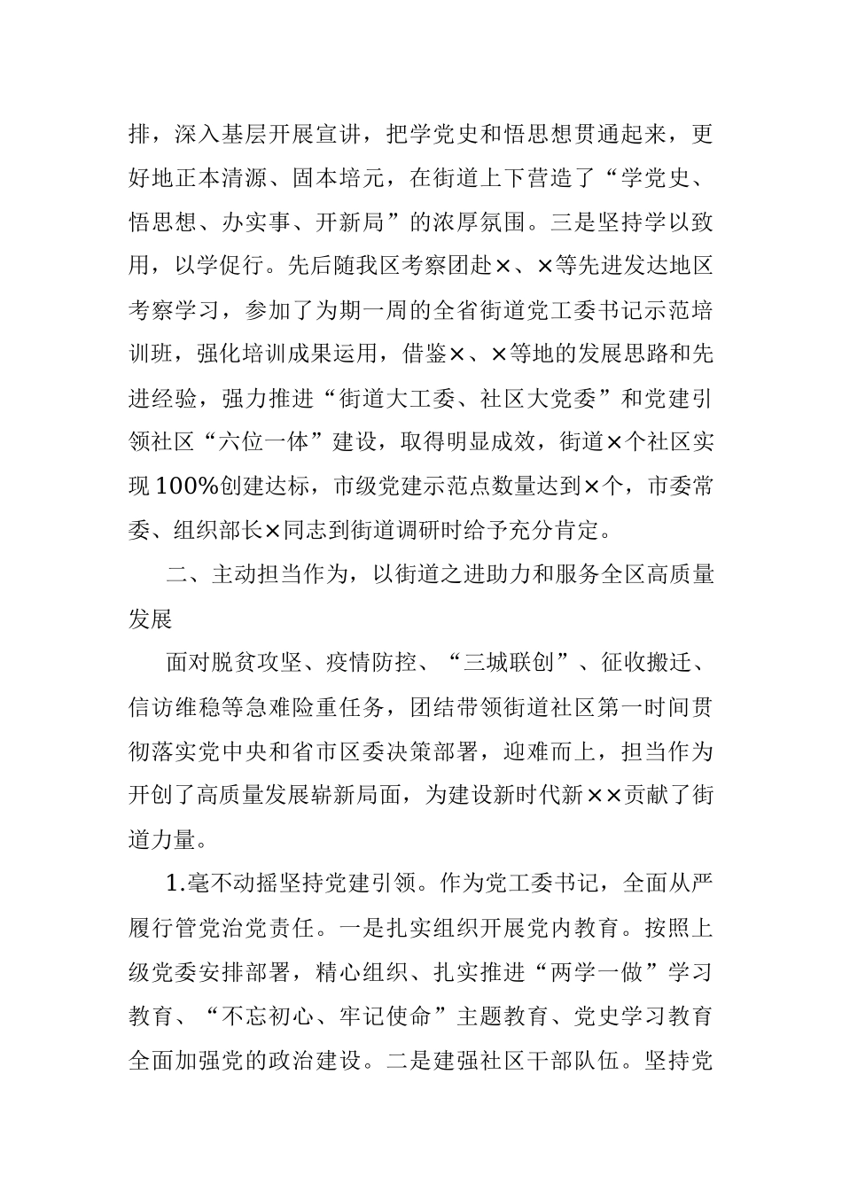 X街道党工委书记换届考察个人思想工作总结.docx_第2页