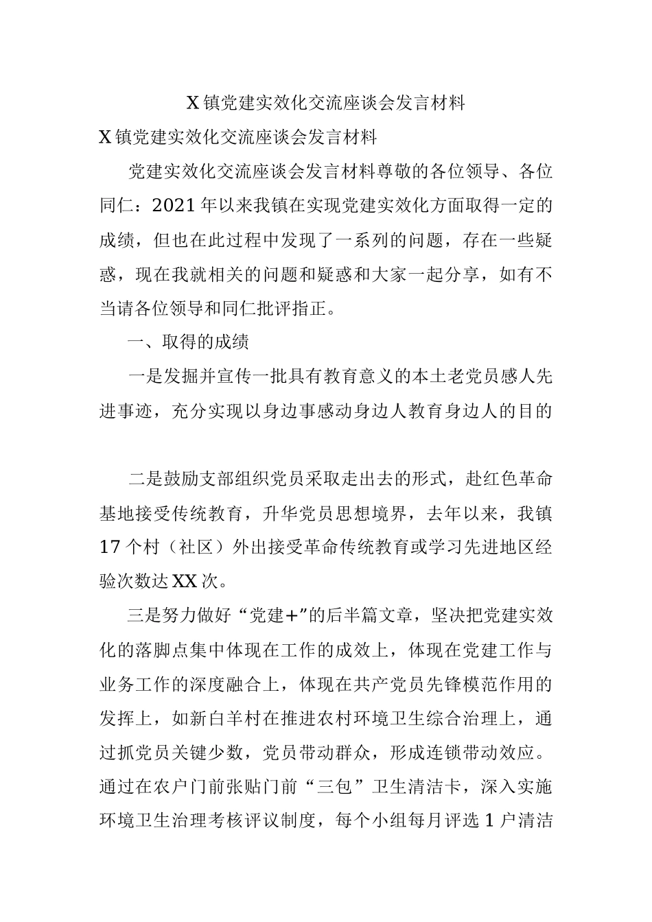 X镇党建实效化交流座谈会发言材料.docx_第1页