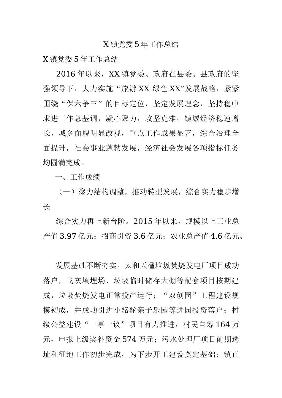 X镇党委5年工作总结.docx_第1页