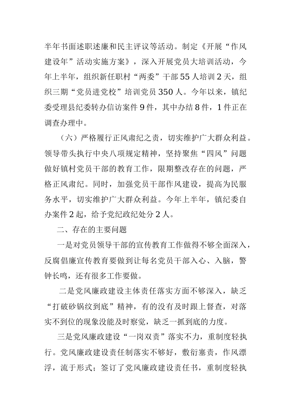 X镇X年上半年党风廉政建设工作总结.docx_第3页