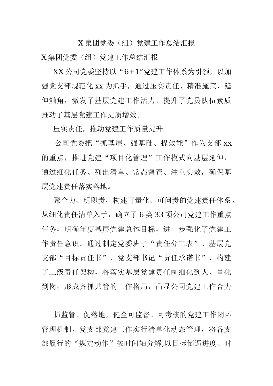 X集团党委（组）党建工作总结汇报.docx_第1页