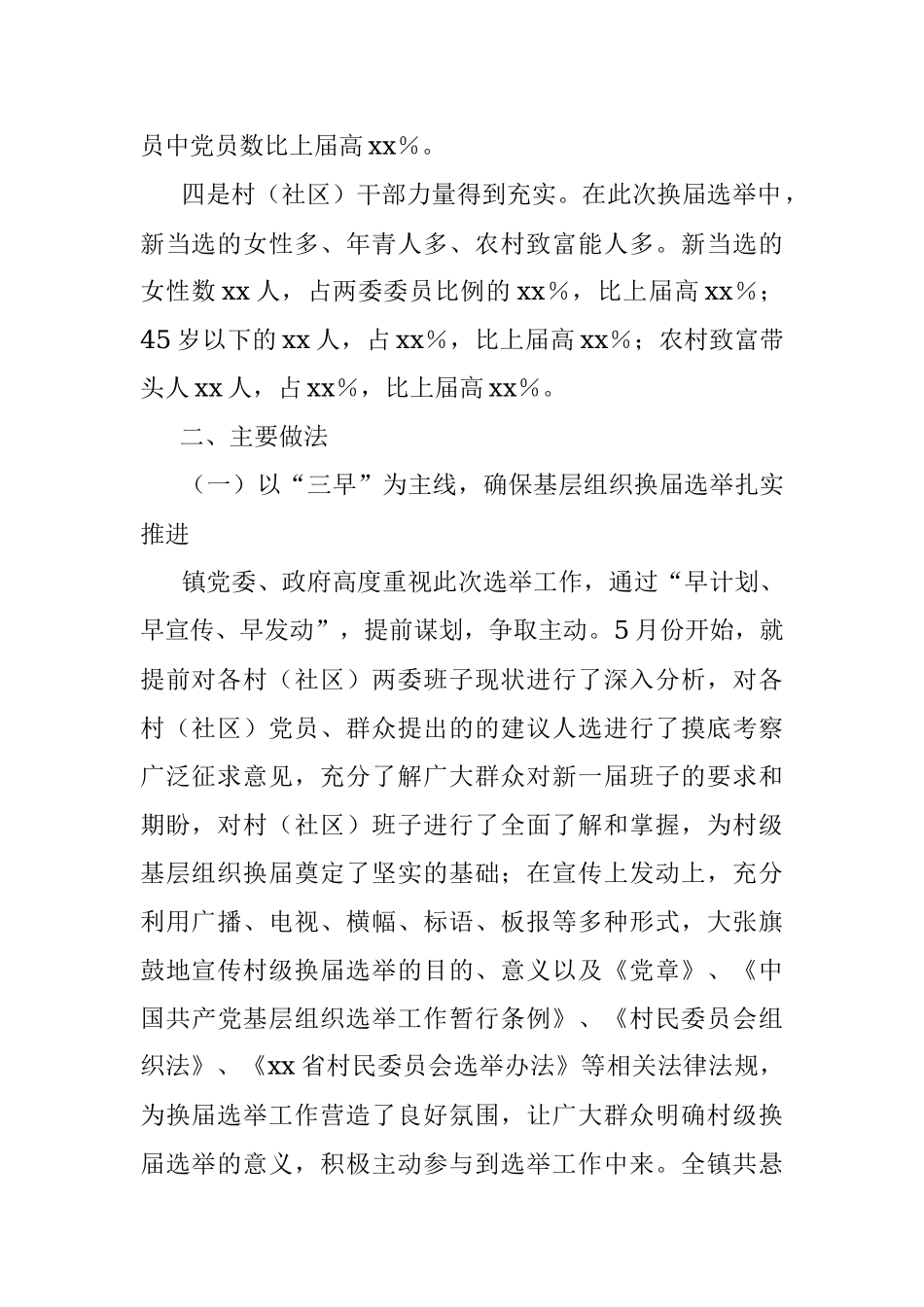 X镇村（社区）“两委”换届选举工作总结.docx_第2页