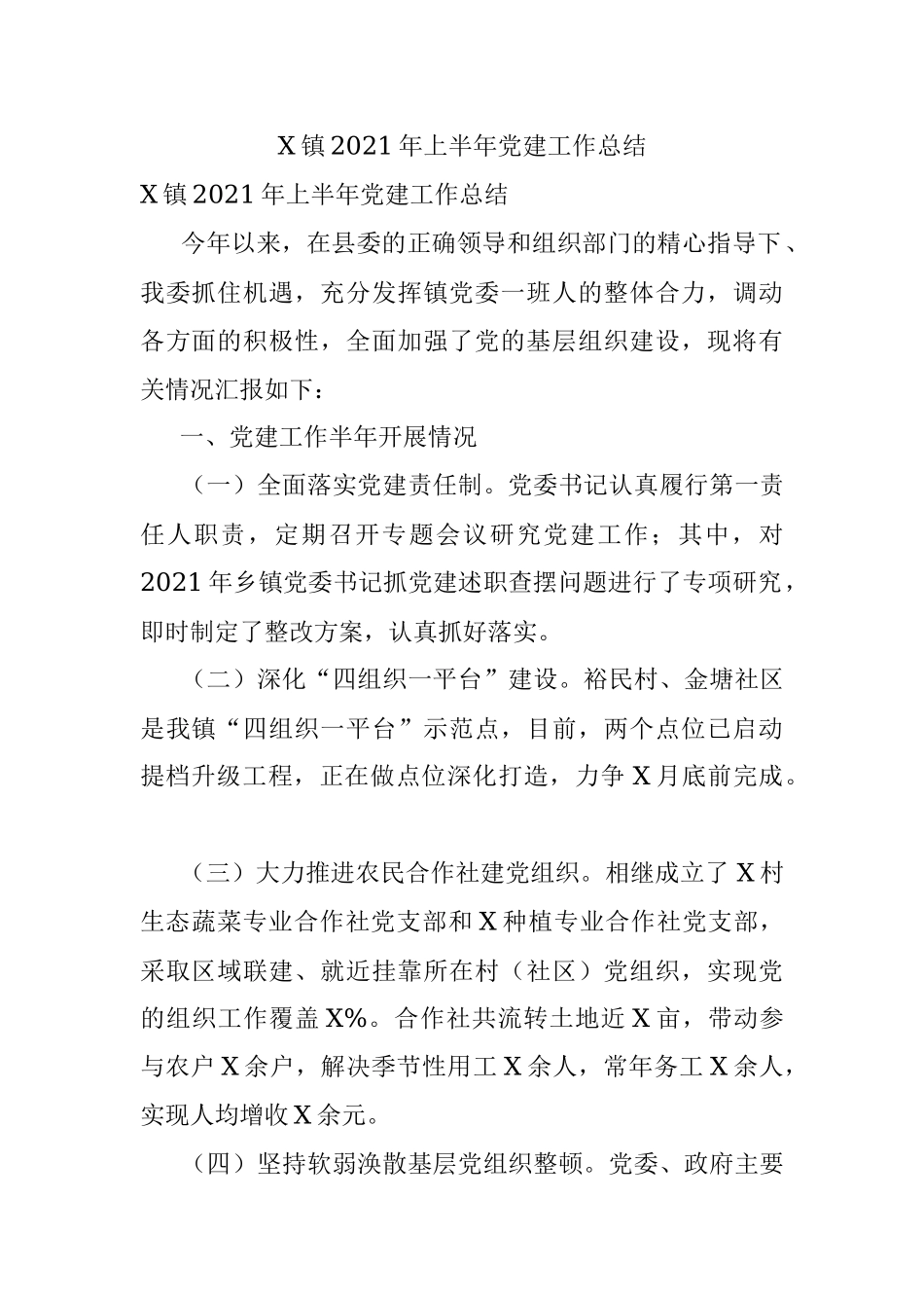 X镇2021年上半年党建工作总结_1.docx_第1页