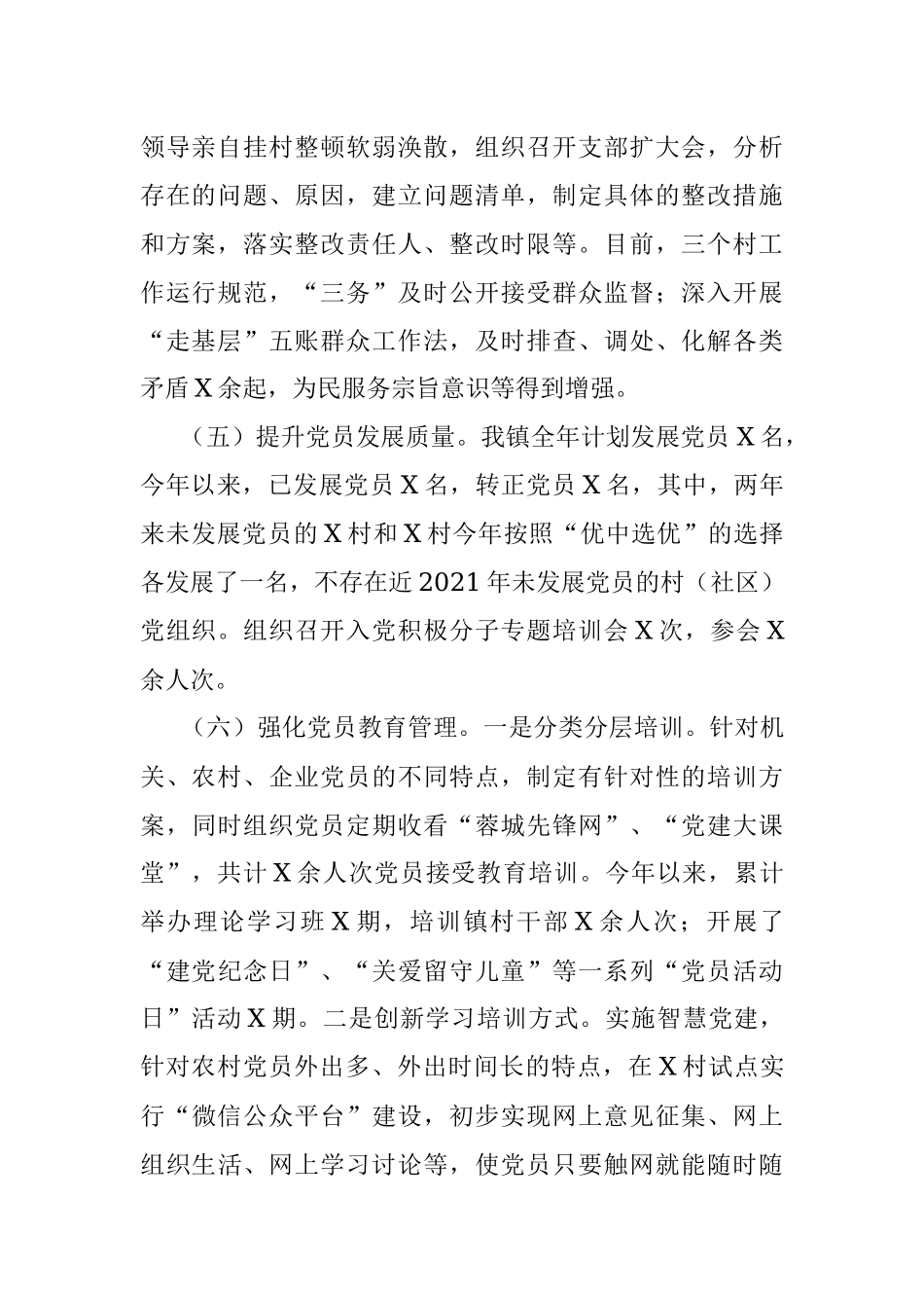 X镇2021年上半年党建工作总结_1.docx_第2页