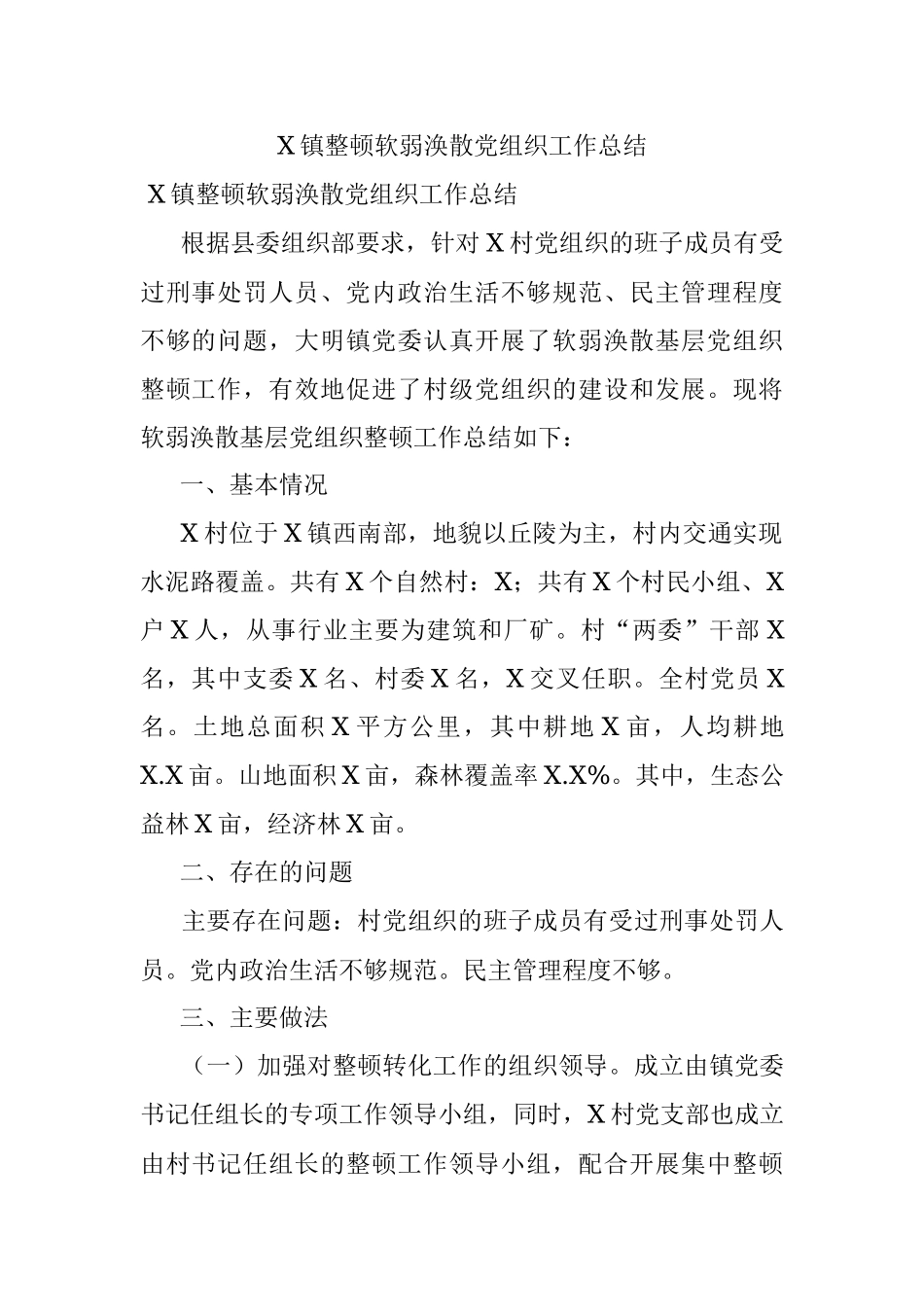 X镇整顿软弱涣散党组织工作总结.docx_第1页