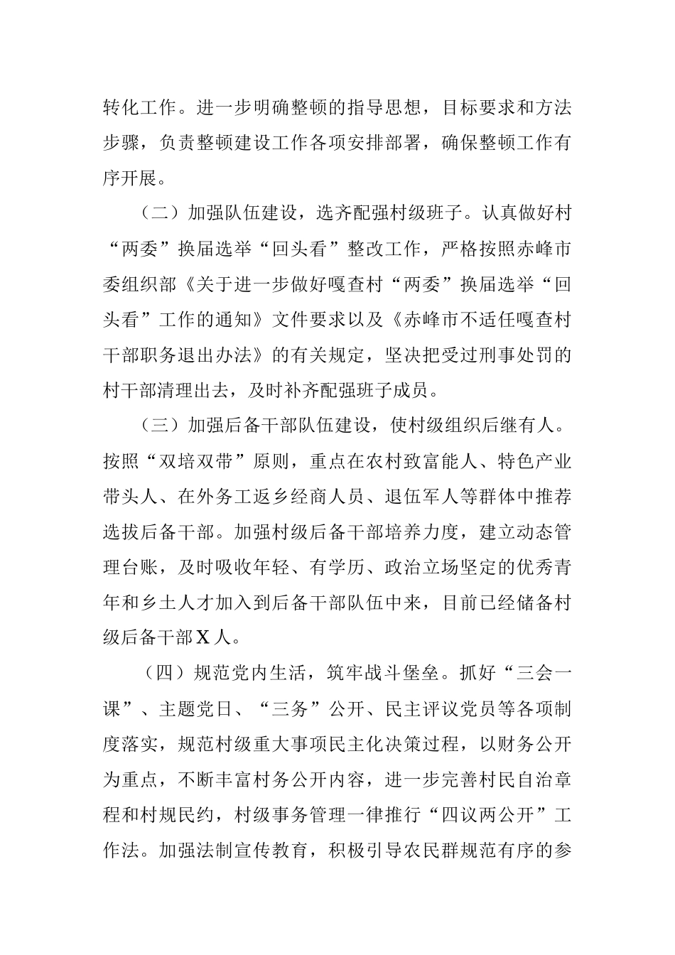 X镇整顿软弱涣散党组织工作总结.docx_第2页