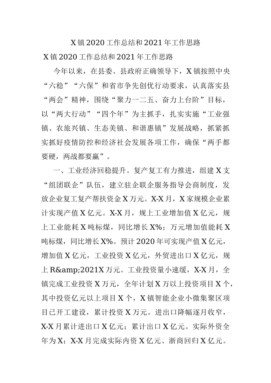 X镇2020工作总结和2021年工作思路.docx_第1页