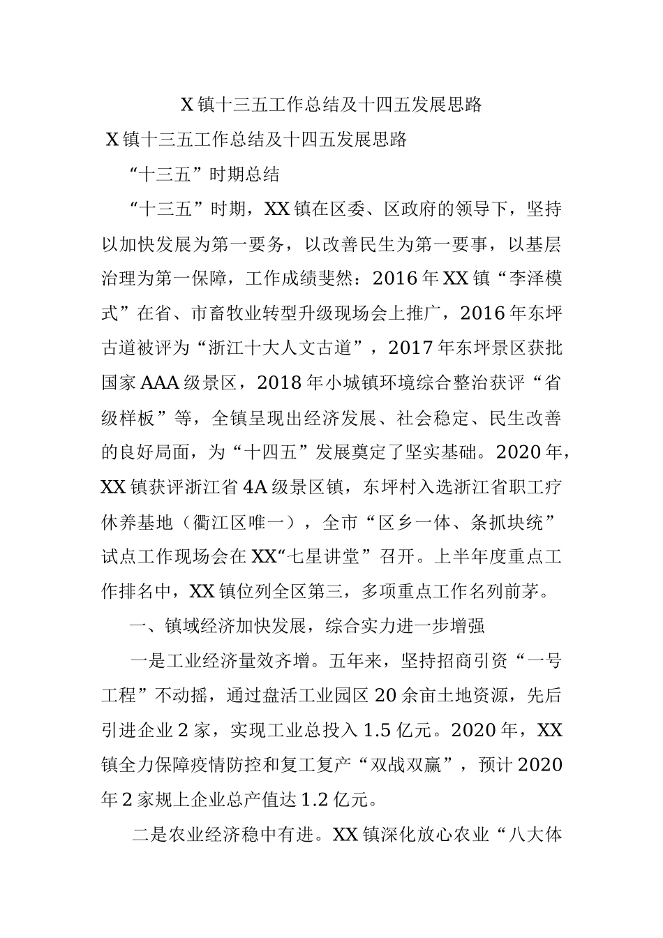 X镇十三五工作总结及十四五发展思路.docx_第1页