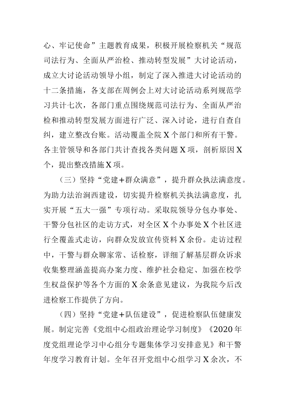 X检察院2020年度党建工作总结.docx_第2页