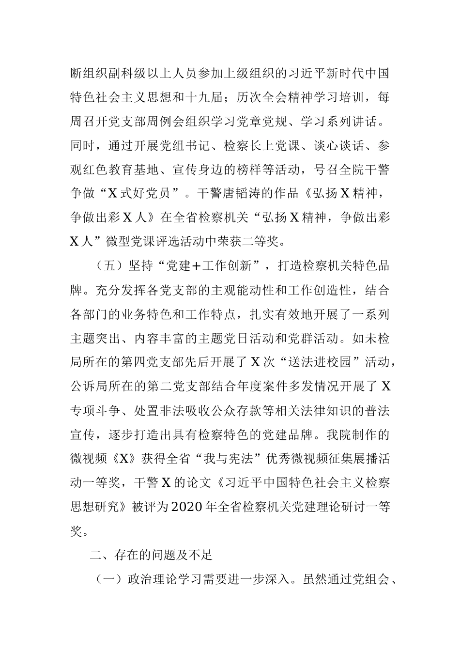 X检察院2020年度党建工作总结.docx_第3页