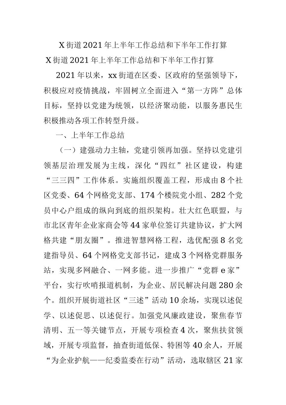 X街道2021年上半年工作总结和下半年工作打算.docx_第1页