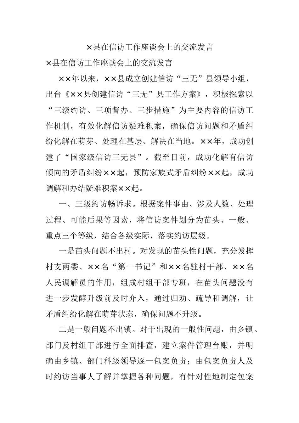×县在信访工作座谈会上的交流发言.docx_第1页