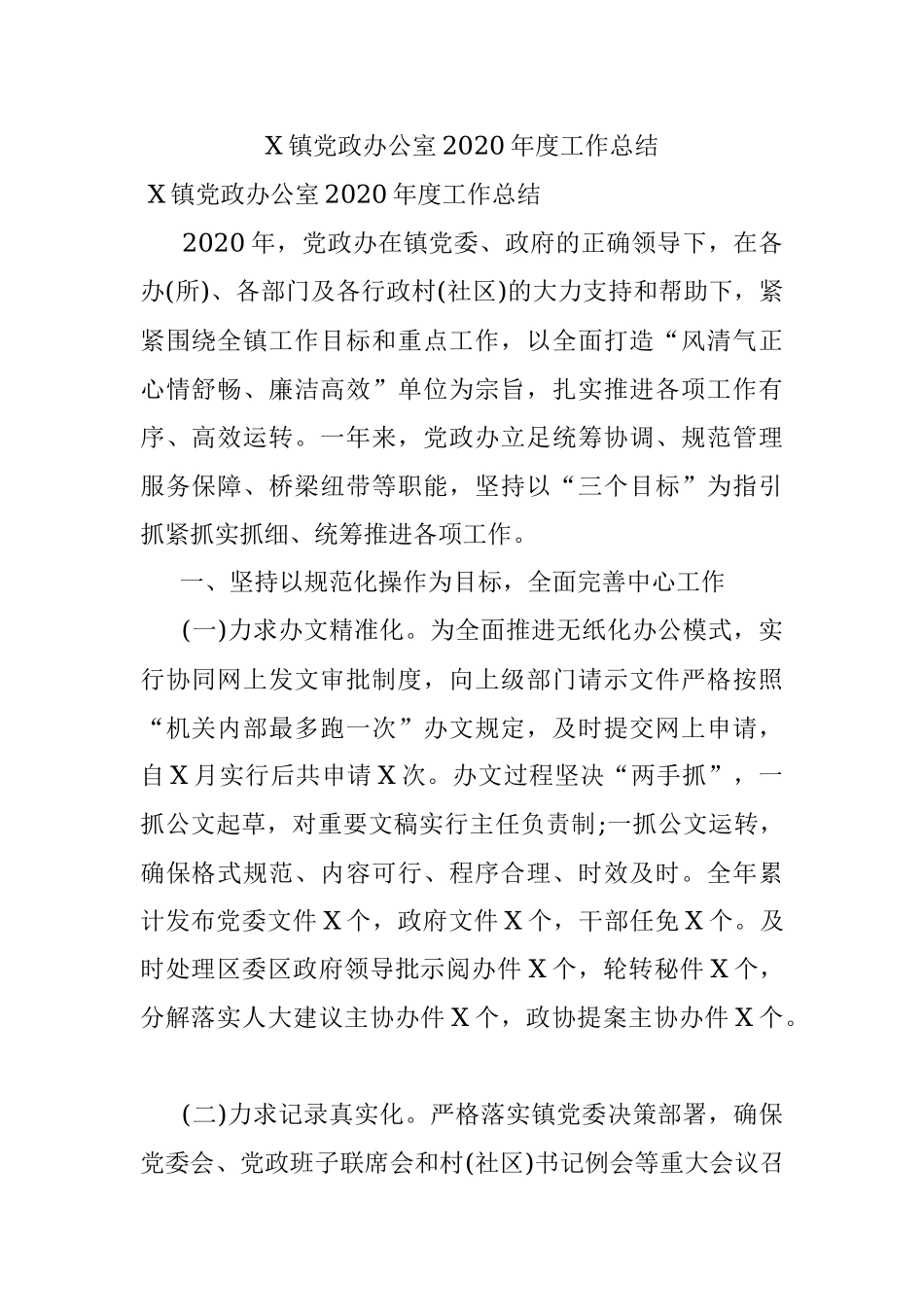 X镇党政办公室2020年度工作总结.docx_第1页