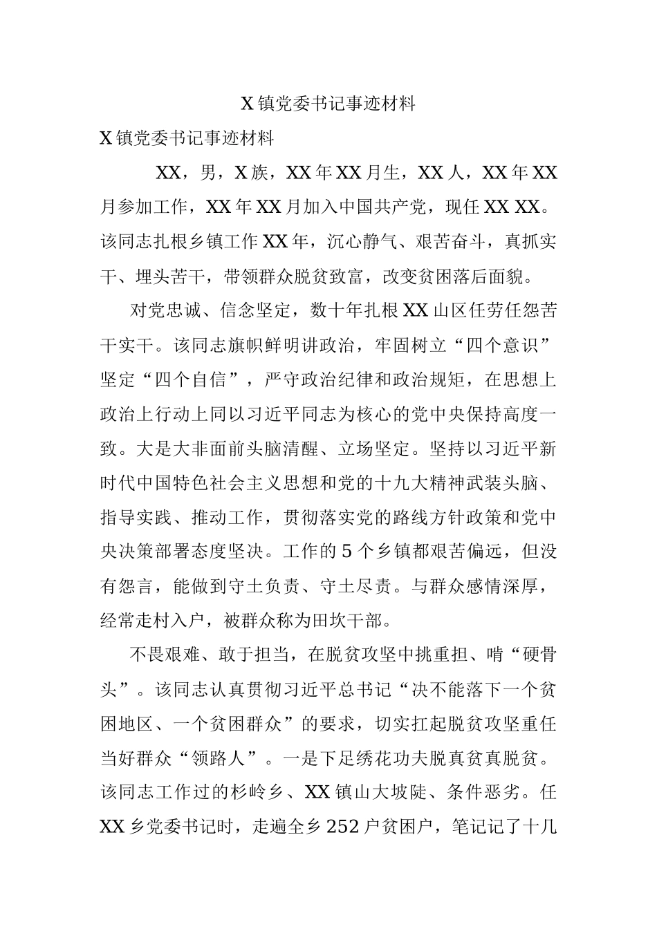 X镇党委书记事迹材料.docx_第1页