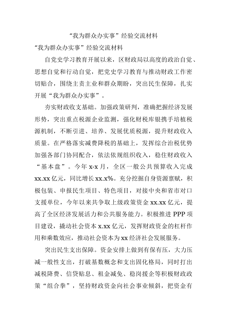 “我为群众办实事”经验交流材料.docx_第1页
