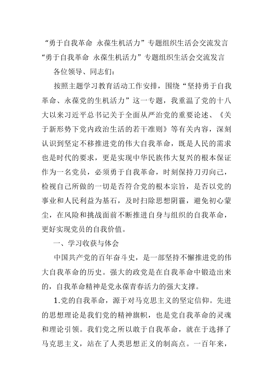 “勇于自我革命 永葆生机活力”专题组织生活会交流发言.docx_第1页