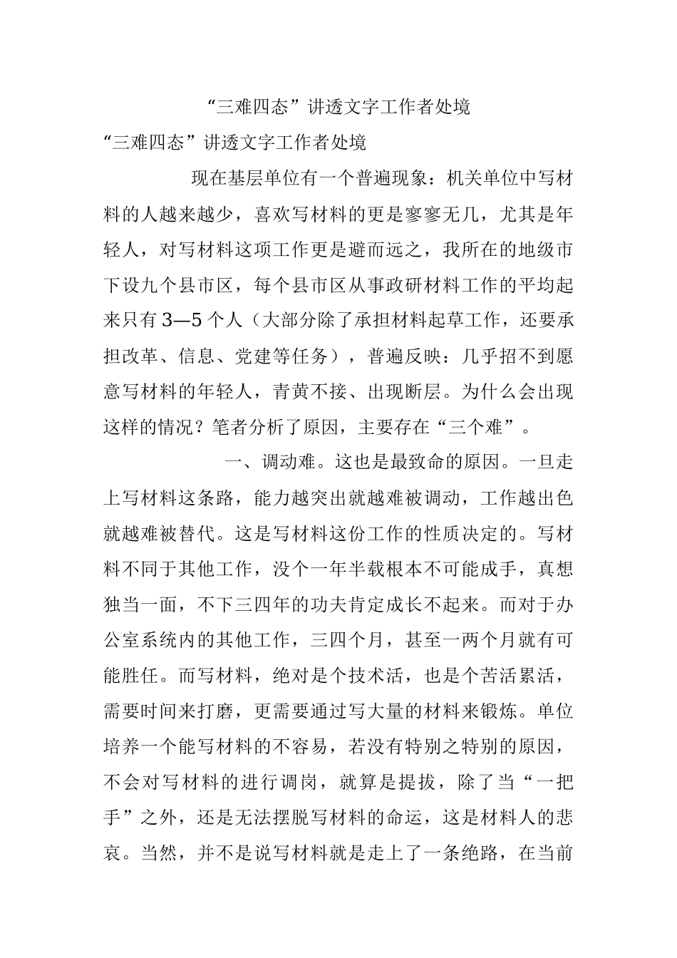“三难四态”讲透文字工作者处境.docx_第1页