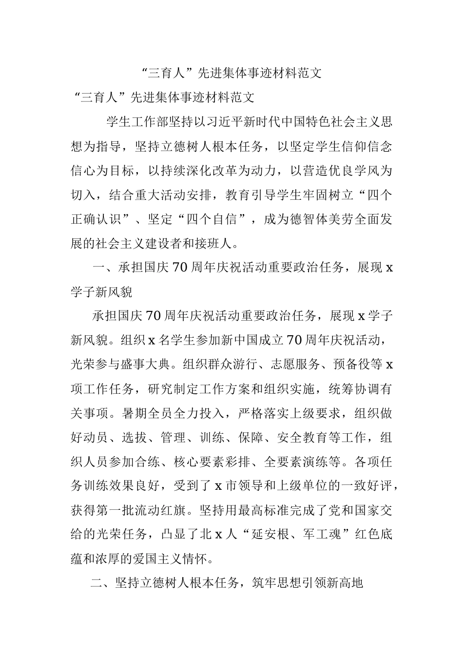 “三育人”先进集体事迹材料范文.docx_第1页