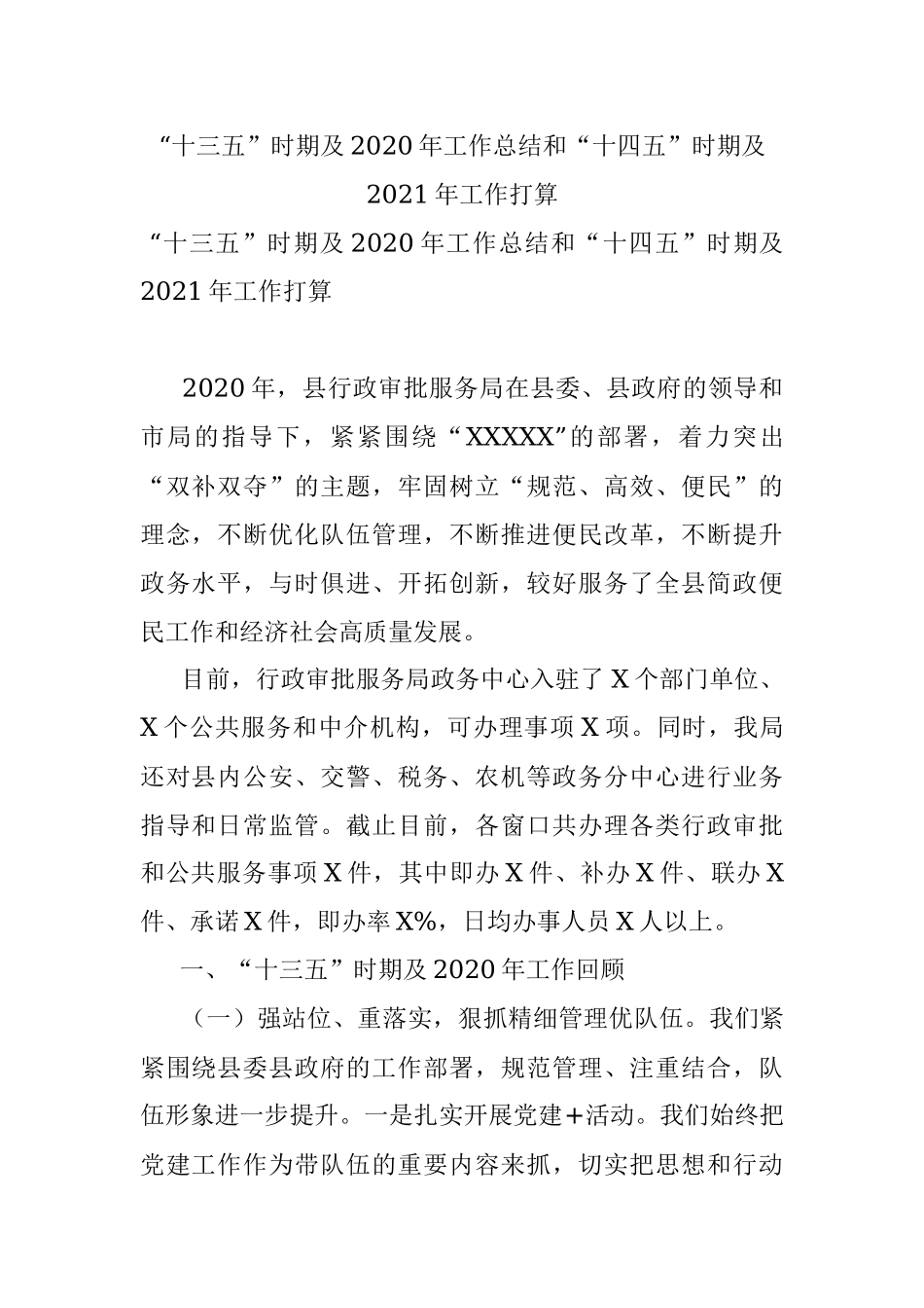 “十三五”时期及2020年工作总结和“十四五”时期及2021年工作打算.docx_第1页