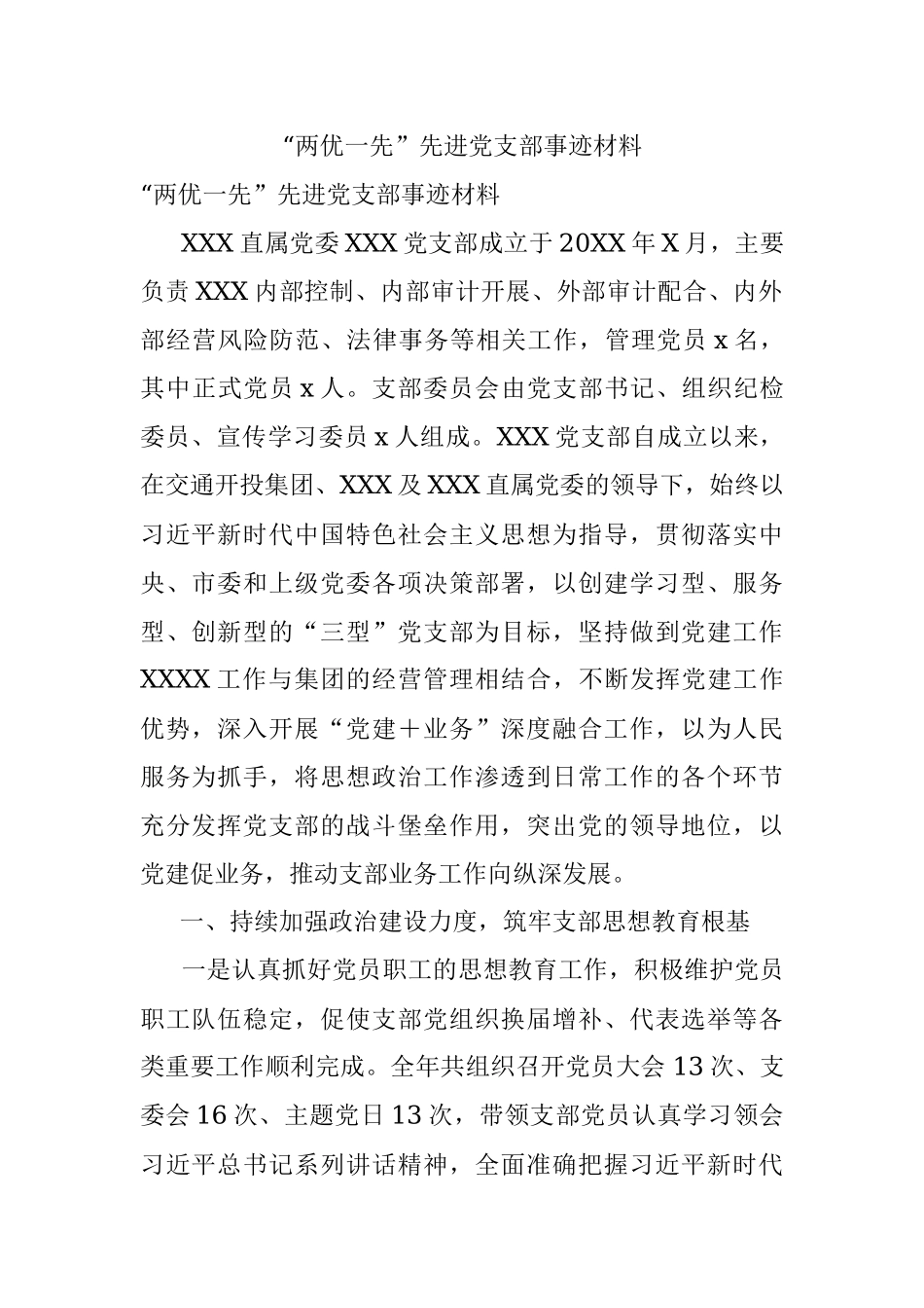 “两优一先”先进党支部事迹材料.docx_第1页